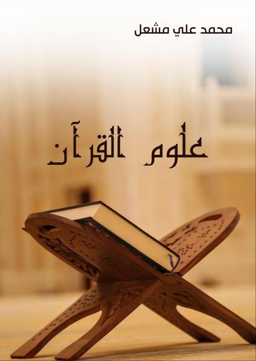 علوم القرآن