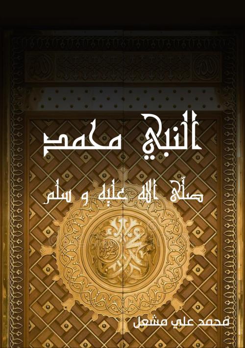 النبي محمد صلى الله عليه وسلم