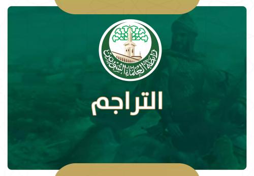 عبد المجيد مُعَاذ 1364 ـ 1445 هـ / 1944 ـ 2024 م