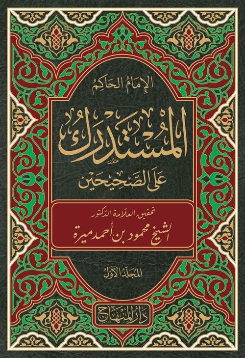 كلمة عن كتاب المستدرك على الصحيحين للإمام الحافظ الحاكم النيسابوري (ت: ٤٠٥)